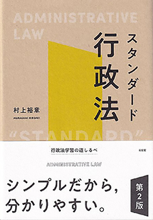 スタンダード行政法［第２版］