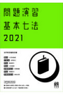 問題演習 基本七法 2021