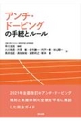 アンチ・ドーピングの手続とルール