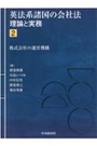 英法系諸国の会社法 理論と実務②