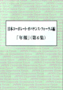 日本コーポレート・ガバナンス・フォーラム編「年報」第６集