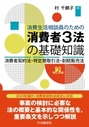 消費生活相談員のための消費者３法の基礎知識[第2版]