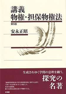 講義 物権・担保物権法[第5版]