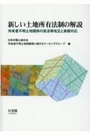 新しい土地所有法制の解説