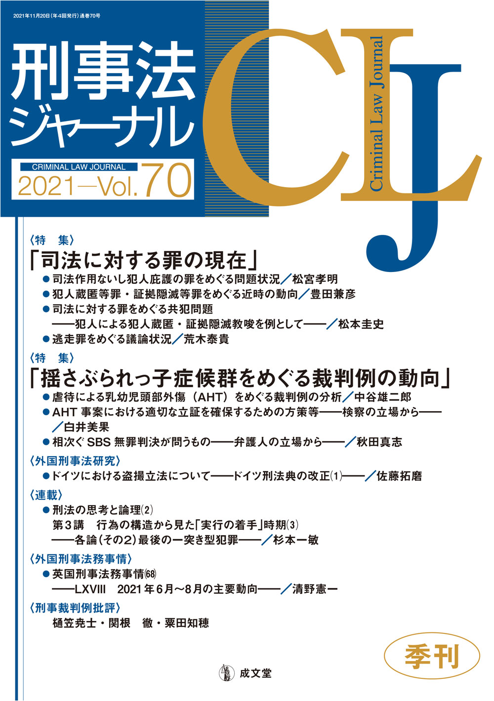 刑事法ジャーナル　Vol.70