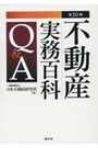 [第20版]不動産実務百科Ｑ＆Ａ