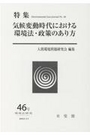 気候変動時代における環境法・政策のあり方