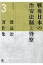 戦後日本の治安法制と警察