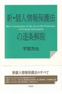 新・個人情報保護法の逐条解説