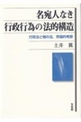 名宛人なき行政行為の法的構造