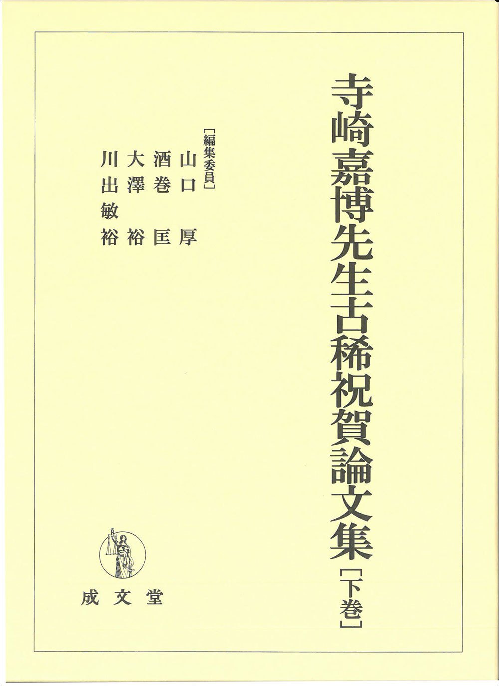 寺崎嘉博先生古稀祝賀論文集　下巻