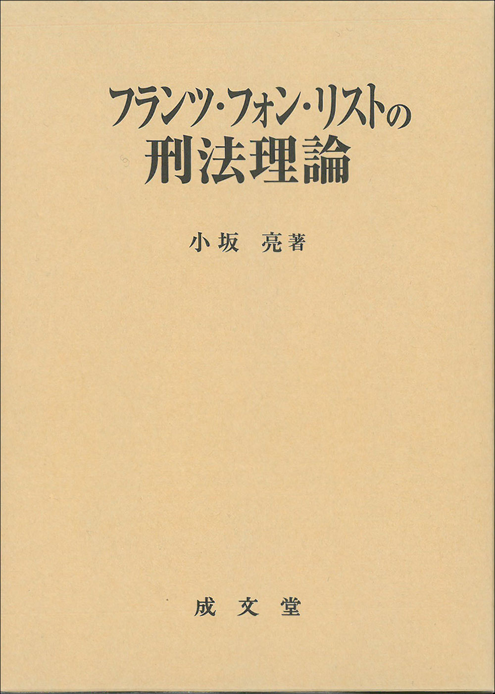 フランツ・フォン・リストの刑法理論