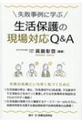 失敗事例に学ぶ 生活保護の現場対応Q&A