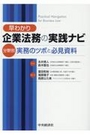 早わかり 企業法務の実践ナビ