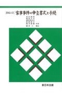 [新版三訂]家事事件の申立書式と手続