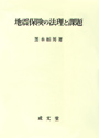 地震保険の法理と課題