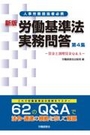 新版 労働基準法実務問答　第4集