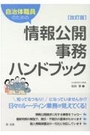 自治体職員のための情報公開事務ハンドブック[改訂版]