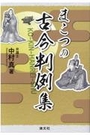 まこつの古今判例集