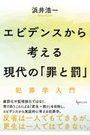 エビデンスから考える現代の「罪と罰」