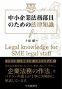 中小企業法務部員のための法律知識