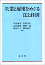 失業と雇用をめぐる法と経済