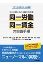 中小企業における働き方改革「同一労働同一賃金」の実践手順