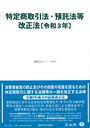 特定商取引法・預託法等改正法[令和3年]