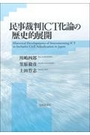 民事裁判ICT化論の歴史的展開