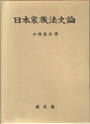 日本家族法史論