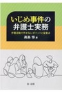 いじめ事件の弁護士実務