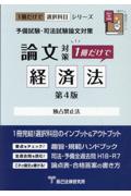 論文対策1冊だけで経済法[第4版]