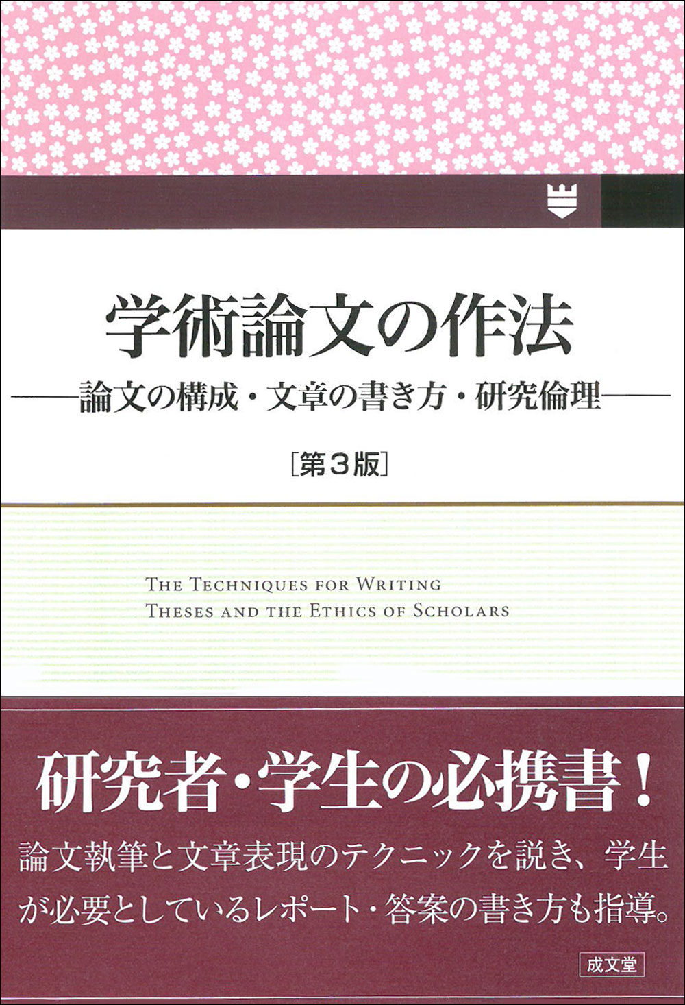 学術論文の作法　第３版