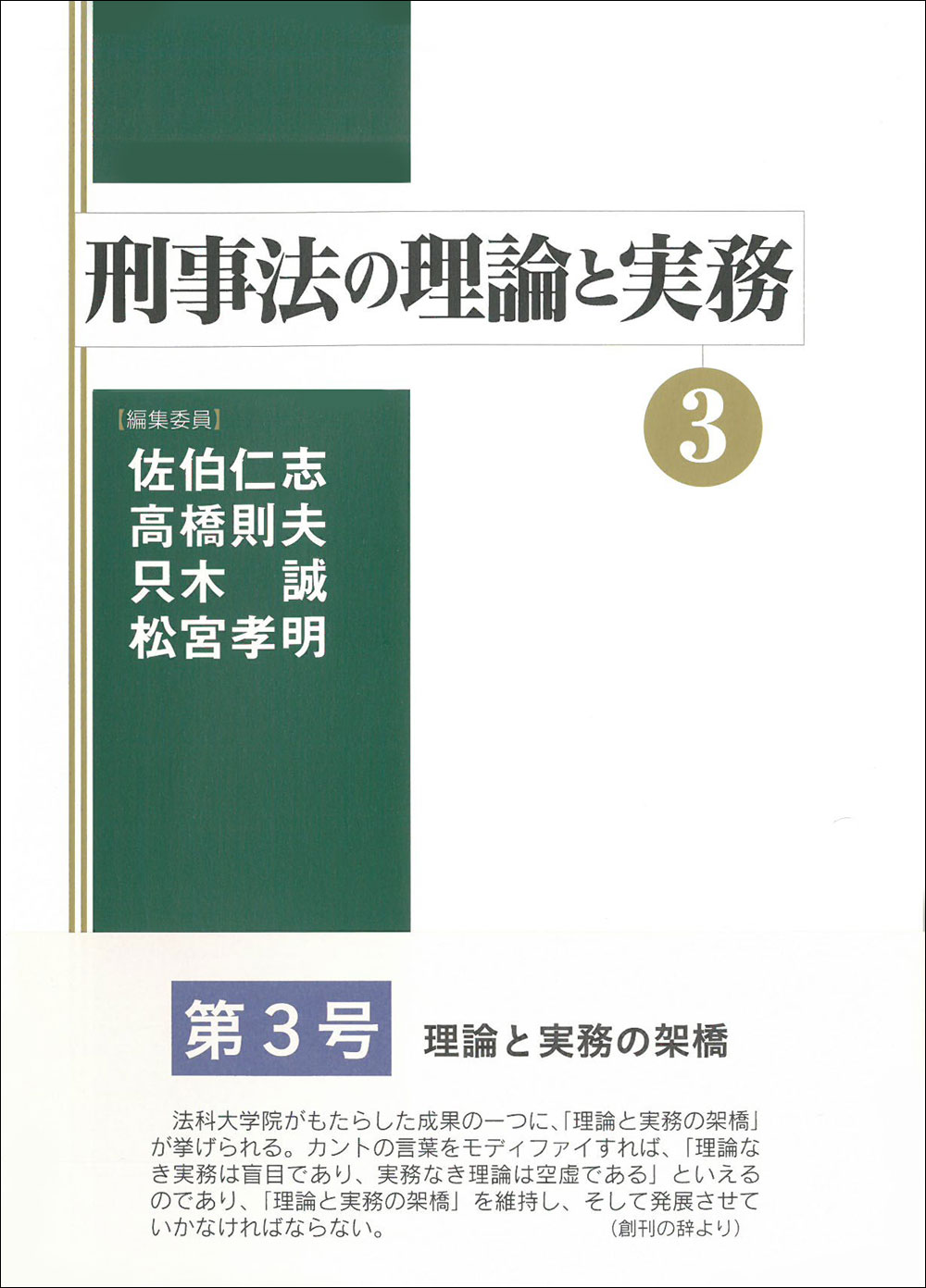 刑事法の理論と実務③