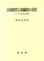 会社経営と取締役の責任