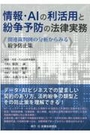 情報・ＡＩの利活用と紛争予防の法律実務