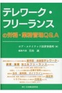 テレワーク・フリーランスの労務・業務管理Ｑ＆Ａ