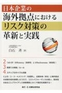 日本企業の海外拠点におけるリスク対策の革新と実践