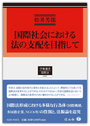 国際社会における法の支配を目指して