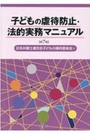 子どもの虐待防止・法的実務マニュアル[第7版]