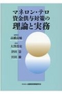 マネロン・テロ資金供与対策の理論と実務