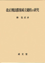 改正刑法假案成立過程の研究