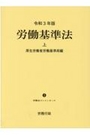 令和3年版　労働基準法 上