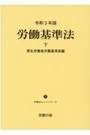 令和3年版　労働基準法 下