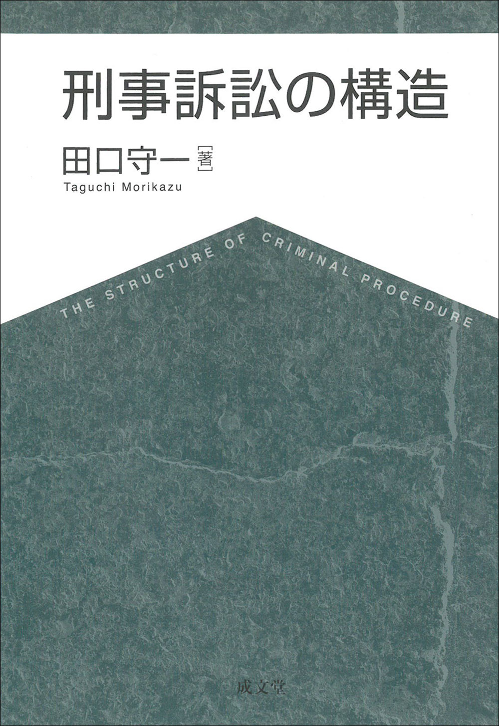 刑事訴訟の構造