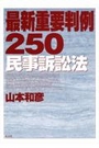 最新重要判例２５０民事訴訟法