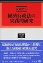 経済行政法の実践的研究