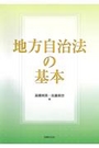 地方自治法の基本