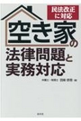 民法改正に対応 空き家の法律問題と実務対応