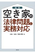 新版 空き家の法律問題と実務対応